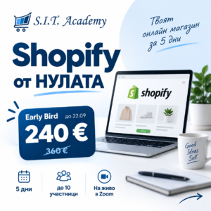 SHOPIFY ОТ НУЛАТА